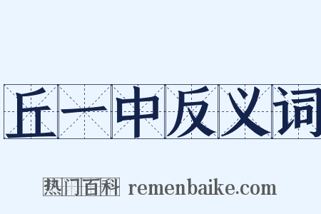 丘一中反义词是什么意思的图片